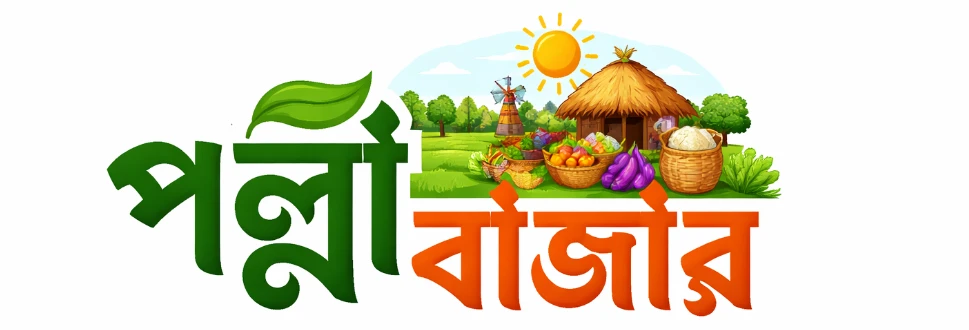 পল্লী বাজার